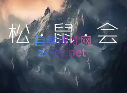 松鼠会电商VIP课程(更新6月)-云科数创