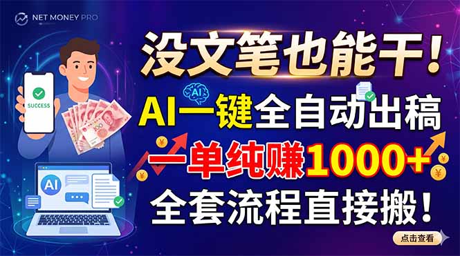 没文笔也能干！AI一键全自动出稿，一单纯赚1000+，全套流程直接搬！-云科数创