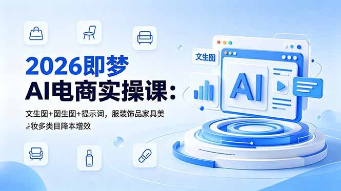 2026即梦AI电商实操课：文生图+图生图+提示词，服装饰品家具美妆多类目降本增效-云科数创