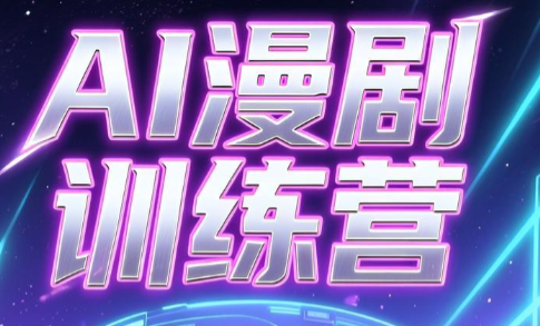 老孙·AI漫剧训练营-云科数创