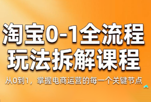青竹电商·淘宝0-1全流程玩法拆解课程-云科数创