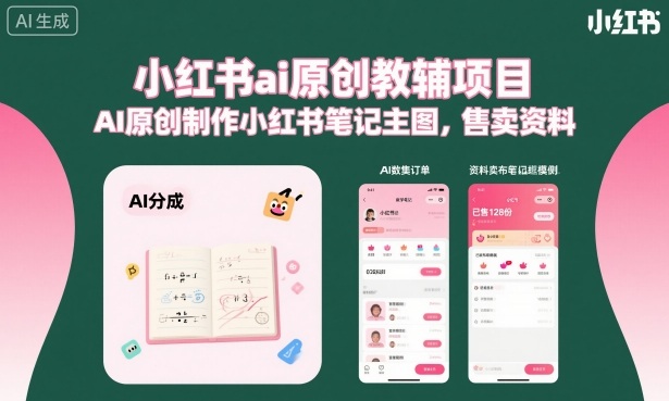 小红书ai原创教辅项目,AI原创制作小红书笔记主图,售卖资料(更新)-云科数创