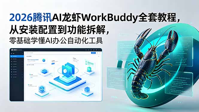 2026腾讯AI龙虾WorkBuddy全套教程,从安装配置到功能拆解,零基础学懂AI办公自动化工具-云科数创
