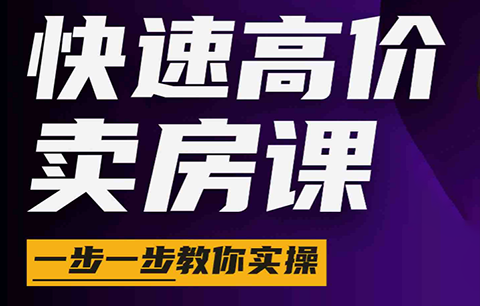 秦老师·快速高价卖房课(更新2026)-云科数创