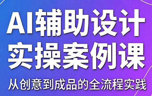 叶老师·AI辅助设计实操案例课-云科数创