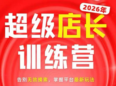 炬鼎力·淘宝天猫超级店长特训营(5月23-5月24线下课)【音频+字幕+pdf课件】-云科数创