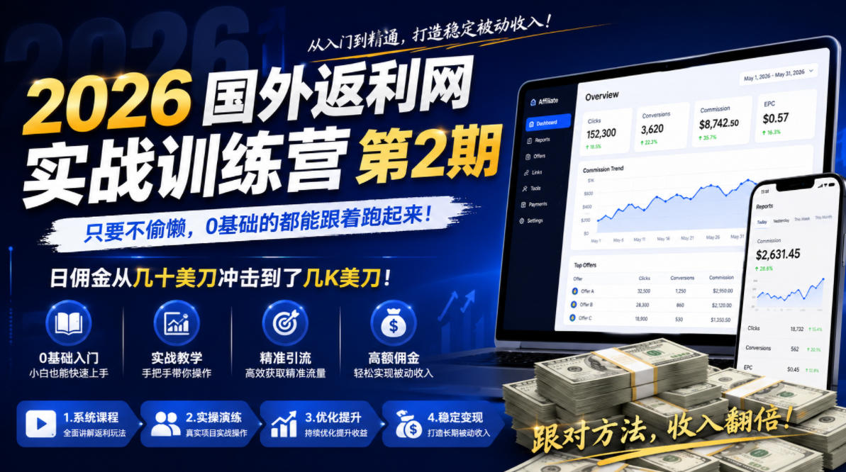 2026年国外返利网实战训练营第2期，只要不偷懒，0基础的都能跟着跑起来，日佣金从几十美刀冲击到了几K美刀-云科数创