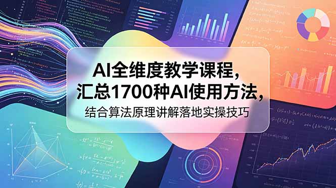 AI全维度教学课程,汇总1700种AI使用方法,结合算法原理讲解落地实操技巧-云科数创