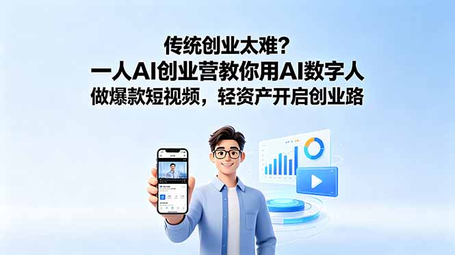 传统创业太难?一人AI创业营教你用AI数字人做爆款短视频,轻资产开启创业路-云科数创