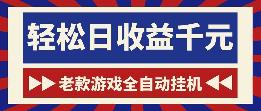 老款游戏全自动挂机,轻松日收益1000+,一个适合普通人上手的项目!-云科数创