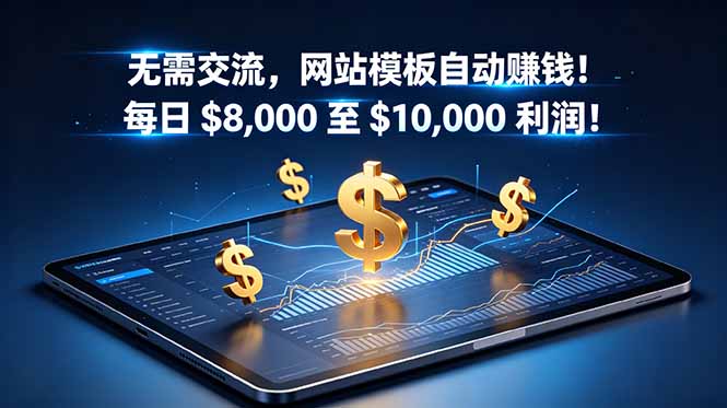 无需交流,网站模板自动赚钱!每日 $8,000 至 $10,000 利润!【原创双语字幕】-云科数创