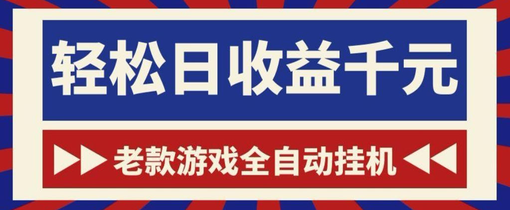 老款游戏全自动挂G搬砖项目，轻松日收益1k+，一个适合普通人上手的项目【揭秘】-云科数创