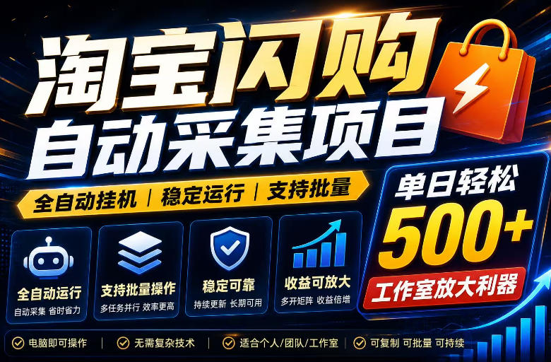 全网独家淘宝闪购采集挂G项目，单窗口轻松日入40+，稳定运行，支持批量【揭秘】-云科数创