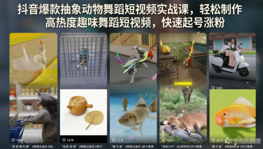 抖音爆款抽象动物舞蹈短视频实战课,轻松制作高热度趣味舞蹈短视频,快速起号涨粉-云科数创