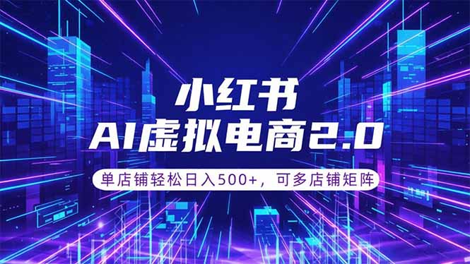 通过AI批量制作小红书笔记,挂载商品,轻松日入500+-云科数创