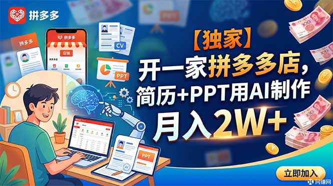 【独家】开一家拼多多店,简历+PPT用AI制作,月入2W+-云科数创