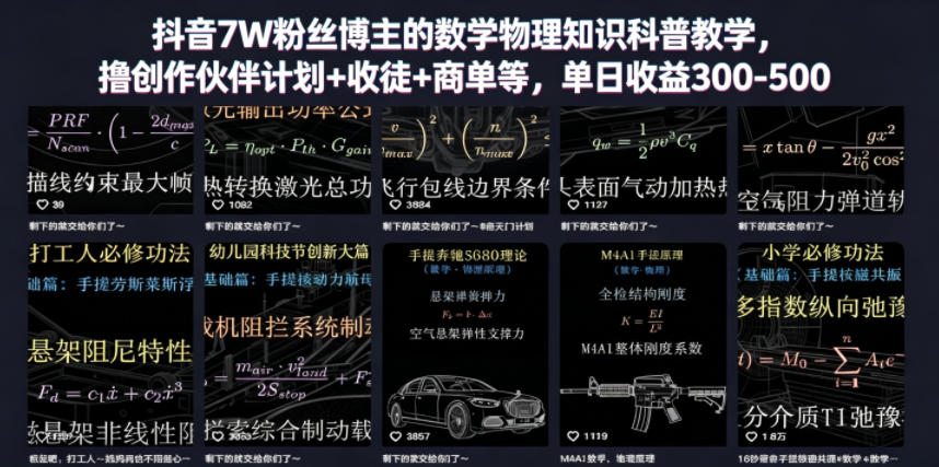 抖音7W粉丝博主的数学物理知识科普教学,撸创作伙伴计划+收徒+商单等,单日收益300-500(更新)-云科数创