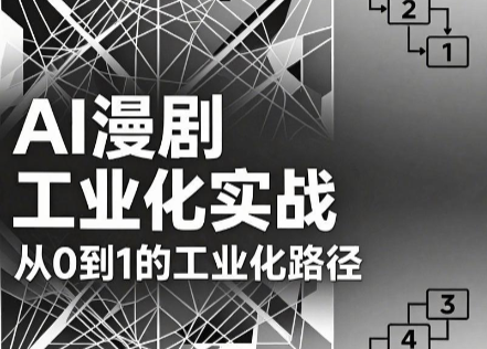 AI漫剧从0到1的工业化实战(更新6月)-云科数创