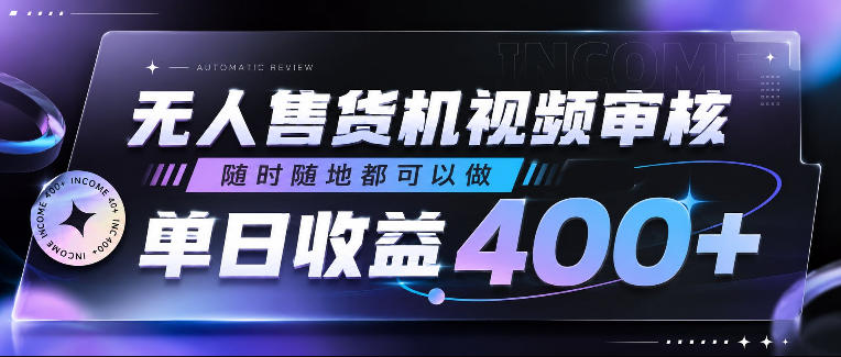 无人售货机视频审核,随时随地都可以做,单日收益400+,有手就行,人人可做【揭秘】-云科数创