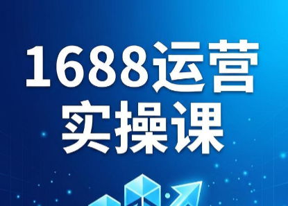 飞虎老师·2026阿里巴巴1688运营实操课-云科数创