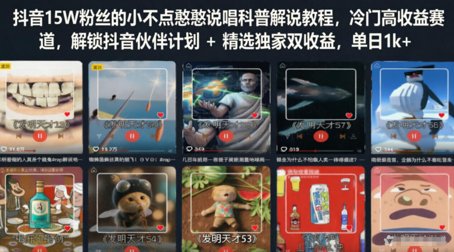 抖音15W粉丝的小不点憨憨说唱科普解说教程,冷门高收益赛道,解锁抖音伙伴计划+精选独家双收益,单日1k+-云科数创