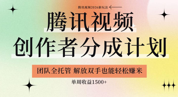 【腾讯视频创作者分成计划招募】团队全托管,解放双手也能賺米,单周收益1.5k+【揭秘】-云科数创