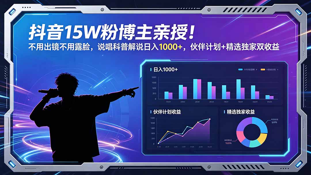 抖音15W粉博主亲授!不用出镜不用露脸,说唱科普解说日入1000+,伙伴计划+精选独家双收益-云科数创