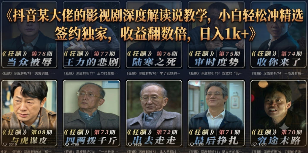 抖音某大佬的影视剧深度解读解说教学,小白轻松冲精选签约独家,收益翻数倍,日入1k+-云科数创