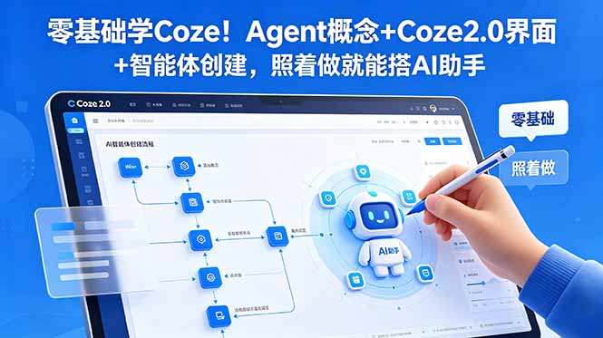 零基础学Coze!Agent概念+Coze2.0界面+智能体创建,照着做就能搭AI助手-云科数创