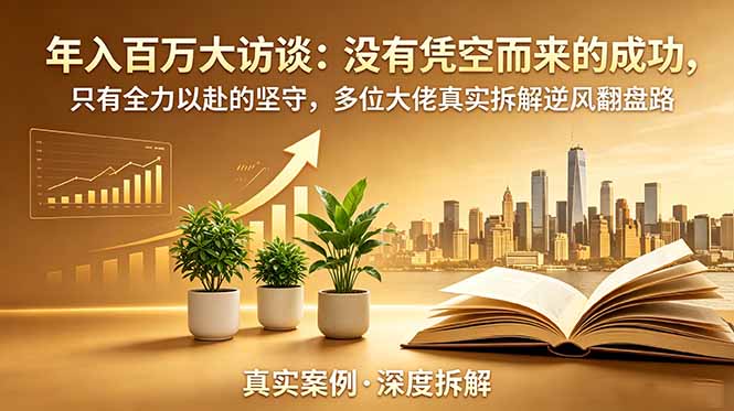 年入百万大访谈-更新:没有凭空而来的成功,只有全力以赴的坚守,多位大佬真实拆解逆风翻盘路-云科数创