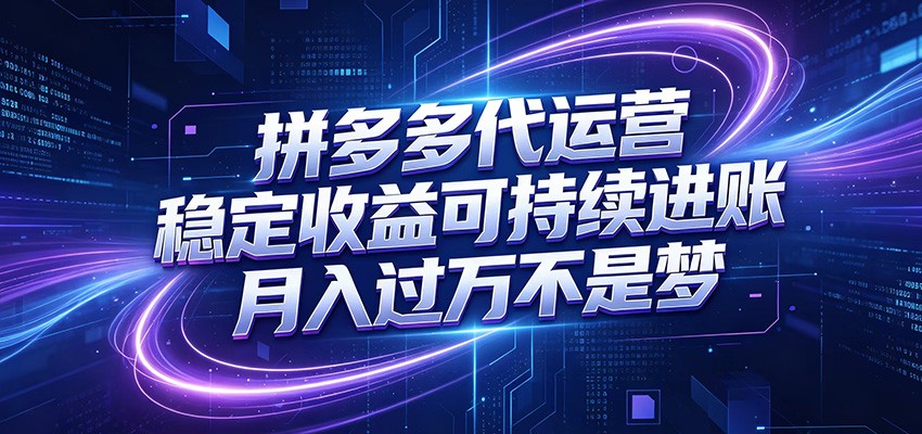 拼多多代运营,小白也能轻松月入过万,真实运营数据可查,全托管代运营-云科数创