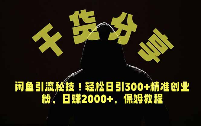 价值6980的干货分享,闲鱼引流秘技!轻松日引300+精准创业粉,2年翻身实现财务自由-云科数创