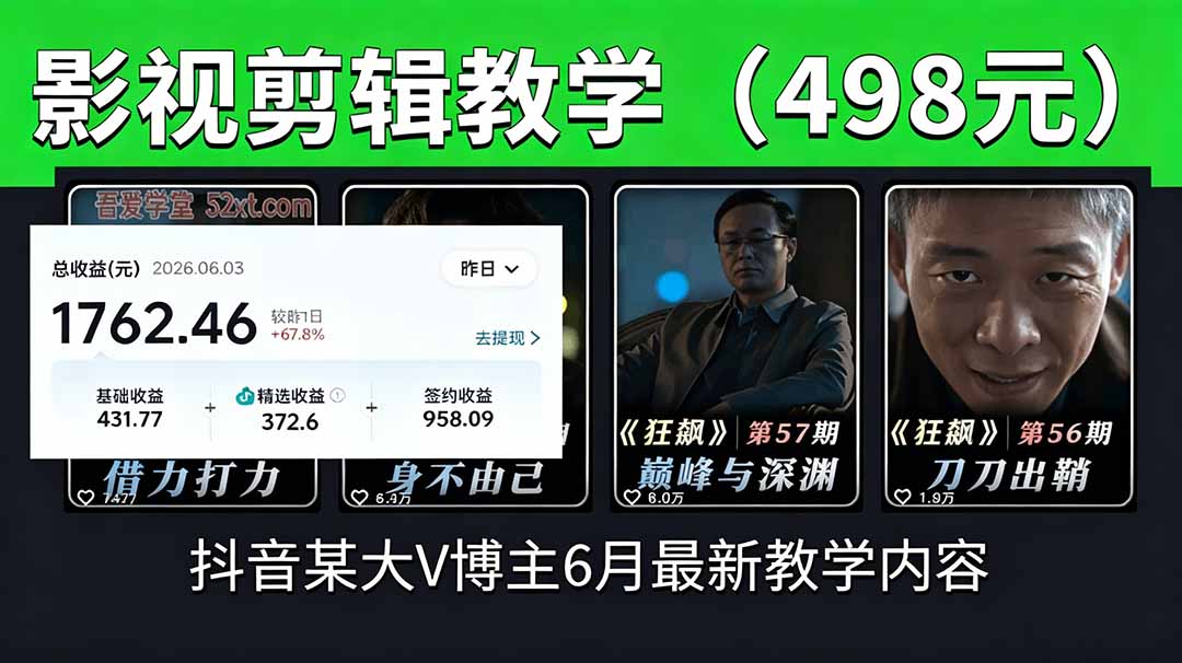 抖音大V博主6月影视剪辑教学,素材处理+二次剪辑+爆款文案全流程,可做独家精选分成计划等-云科数创