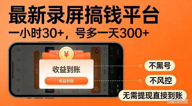 最新实测录屏搞钱平台!单小时稳拿30+,多号批量做一天300+,全程不黑号、不风控,收益直接到账【揭秘】-云科数创