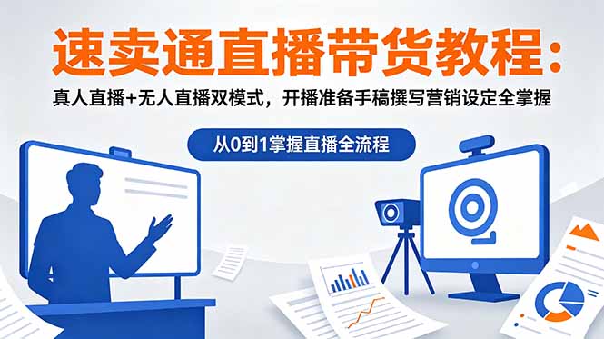 速卖通直播带货教程:真人直播+无人直播双模式,开播准备手稿撰写营销设定全掌握-云科数创