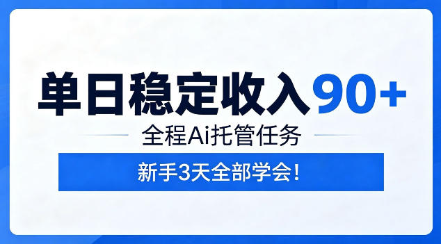 单日稳定收入90+,全程Ai托管任务,新手3天学会!【揭秘】-云科数创