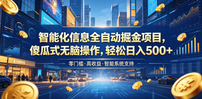 智能化信息全自动掘金项目,傻瓜式无脑操作,轻松日入500+【揭秘】-云科数创