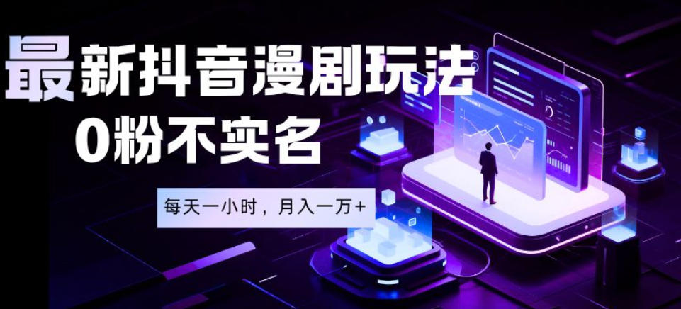 最新蓝海风口项目,抖音漫剧,0粉不实名每天一小时,月入1W+【揭秘】-云科数创