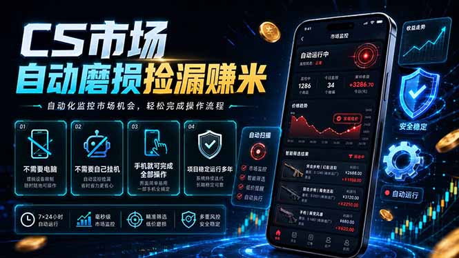 CS市场自动磨损捡漏系统,无需电脑挂机,手机轻松赚米,日入300+-云科数创
