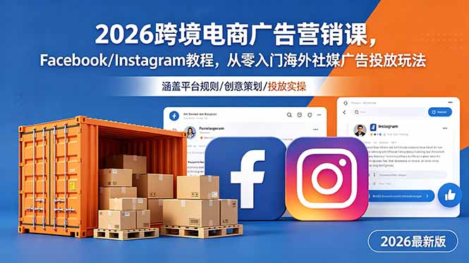 2026跨境电商广告营销课,Facebook/Instagram教程,从零入门海外社媒广告投放玩法-云科数创
