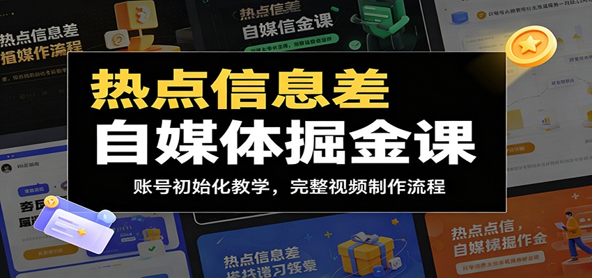 热点信息差自媒体掘金课:账号初始化教学,完整视频制作流程-云科数创
