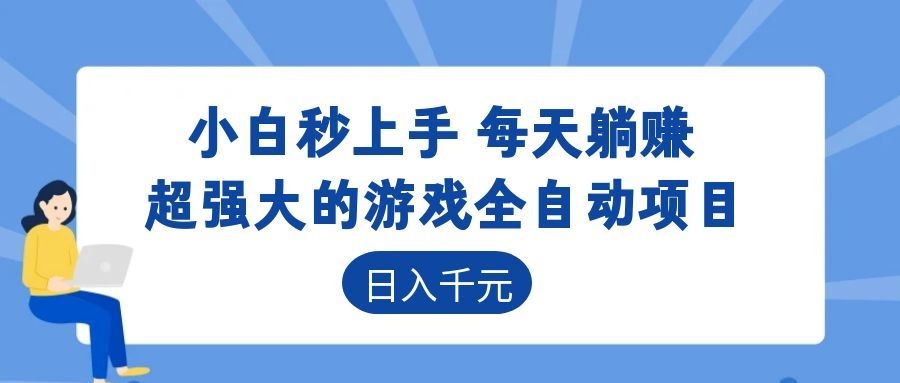 超强大的游戏自动化项目,日入几百,项目绿色长久,告别打工!-云科数创