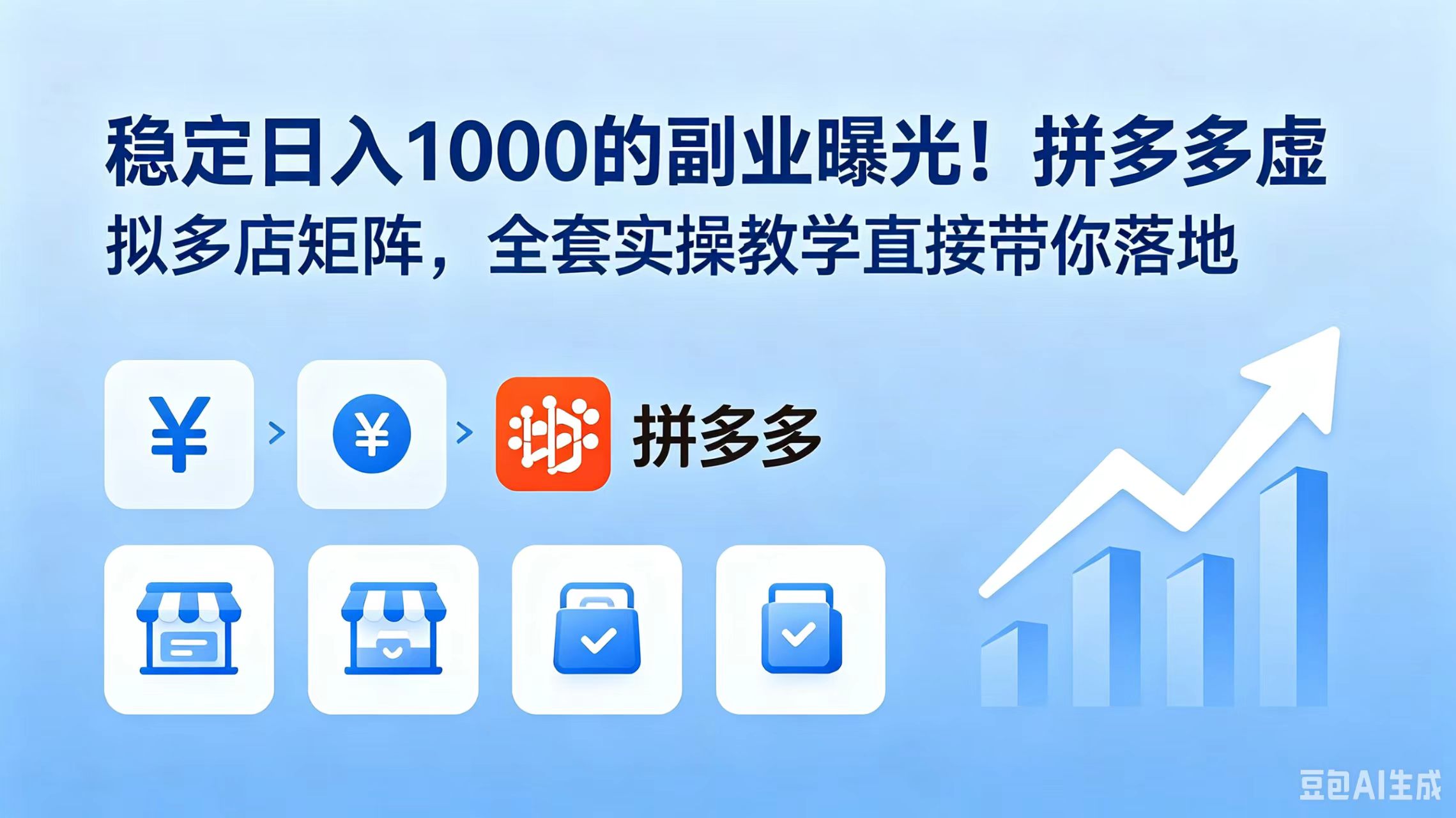 稳定日入 1000 的副业曝光!拼多多虚拟多店矩阵,全套实操教学直接带你落地-云科数创