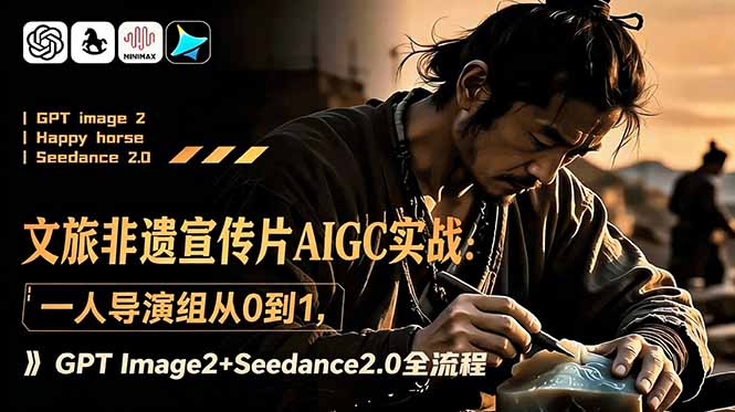 文旅非遗宣传片AIGC实战:一人导演组从0到1,GPT Image2+Seedance2.0全流程-云科数创