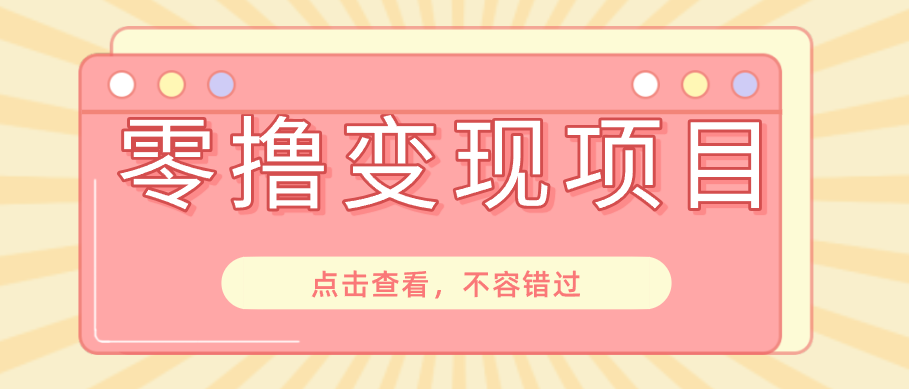 快手极速版春节推广风口,一部手机就能上手日赚百元,618电商大促玩法躺赚项目-云科数创