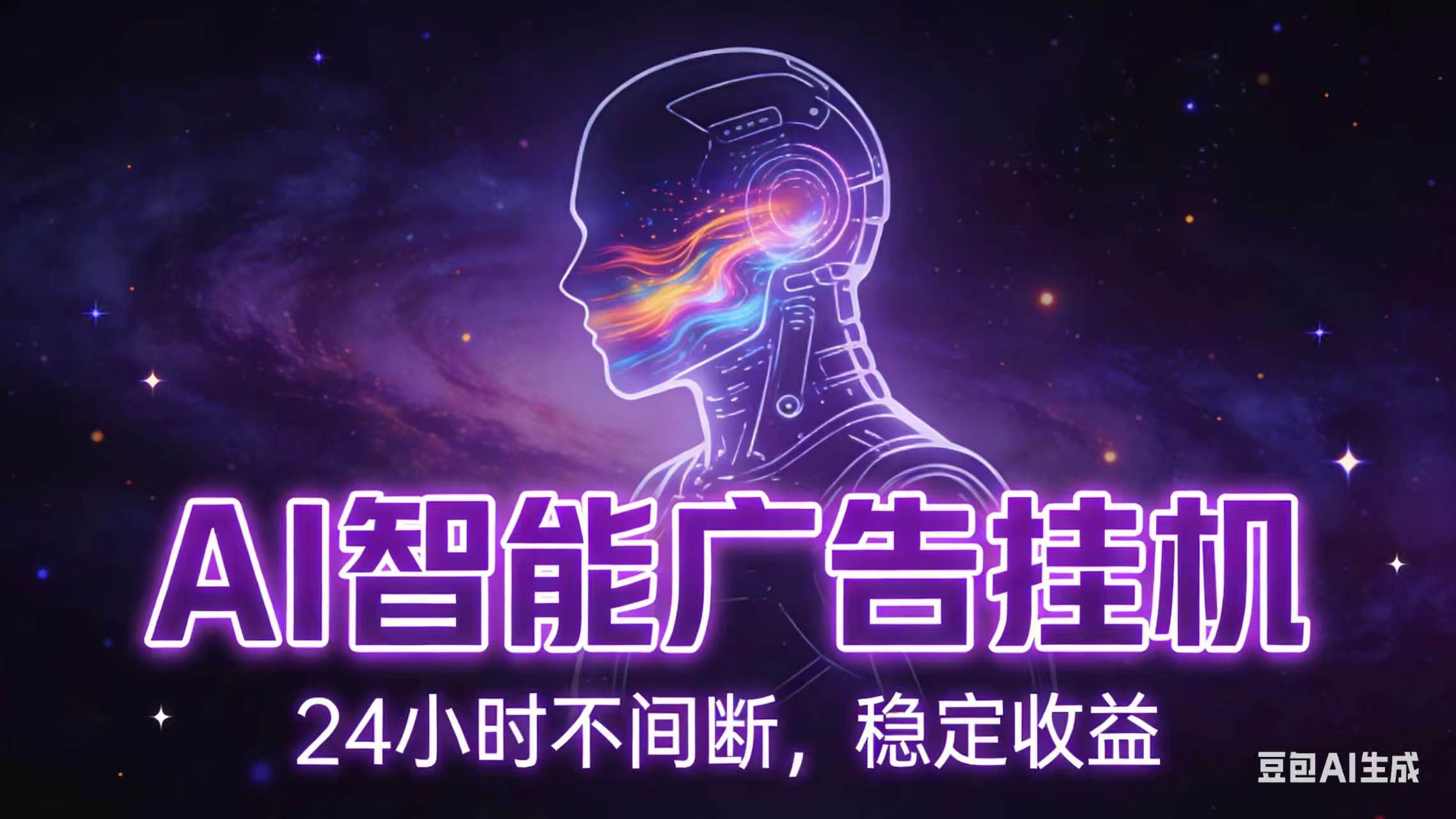 AI智能广告全自动挂机,全自动化运行,适合小白,宝妈,有主业人群,全程扶持搭健一套流程-云科数创