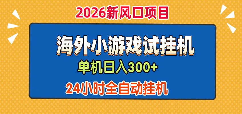单机日产300+！ 海外广告小游戏试玩搬砖，24小时脚本全自动挂机-云科数创