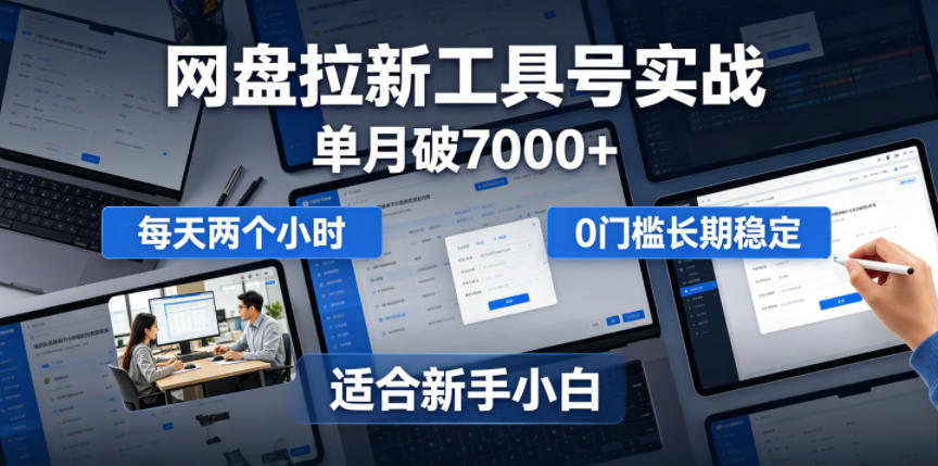 单月破7000+,网盘拉新工具号实战,每天两个小时,0门槛长期稳定,适合新手小白-云科数创