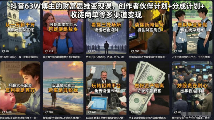 抖音63W博主的财富思维变现课,创作者伙伴计划+分成计划+收徒商单等多渠道变现-云科数创