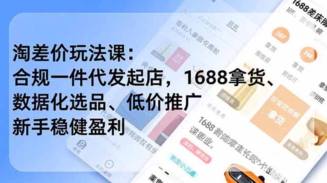 淘差价玩法课:合规一件代发起店,1688拿货、数据化选品、低价推广,新手稳健盈利(更新6月-云科数创